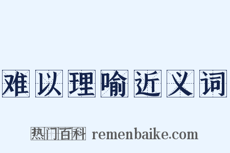 难以理喻近义词是什么意思的图片